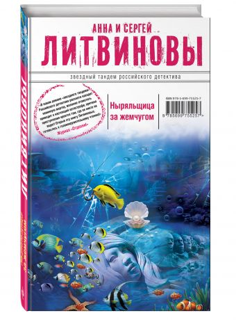 Ныряльщица за жемчугом Ныряльщица за жемчугом Литвинова А.В., Литвинов С.В.