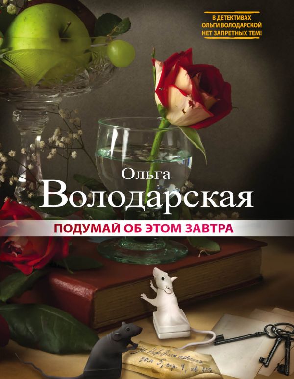 

Подумай об этом завтра