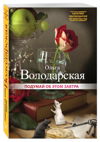 Подумай об этом завтра Подумай об этом завтра Володарская О.