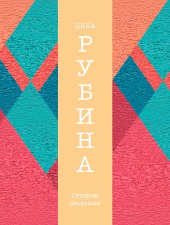 Синдром Петрушки Синдром Петрушки Рубина Д.