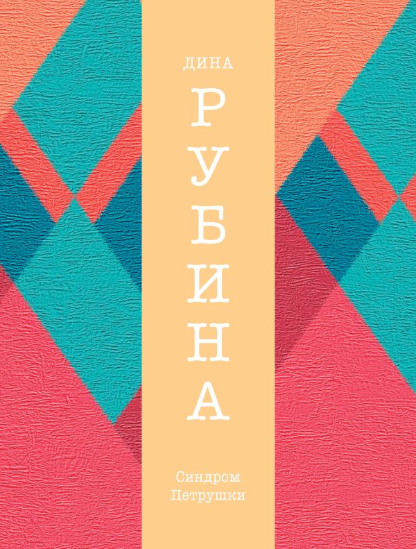 Синдром Петрушки Синдром Петрушки Рубина Д.