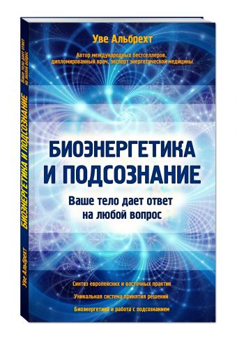 

Биоэнергетика и подсознание. Ваше тело дает ответ на любой вопрос