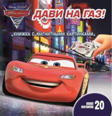 Тачки 2. Дави на газ!. Книжка с магнитными картинками.
