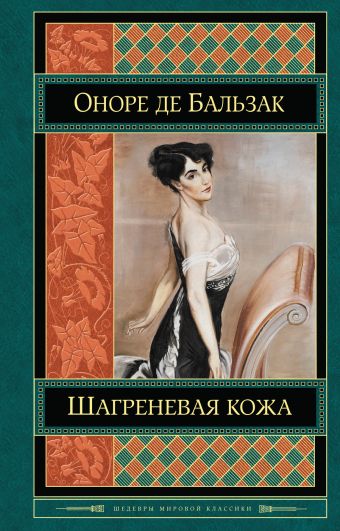 Шагреневая кожа Шагреневая кожа Бальзак О. де