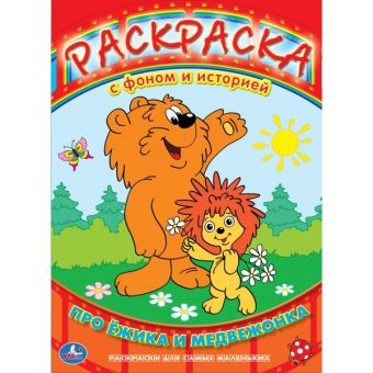 Раскраска с фоном и историей. Про Ежика и Медвежонка. формат: 205х285мм 16 стр. Раскраска с фоном и историей. Про Ежика и Медвежонка. формат: 205х285мм 16 стр.