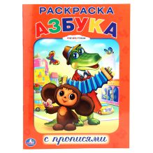 Раскраска с прописями. Союзмульфильм. Азбука. формат:214х290мм. объем: 16 стр.