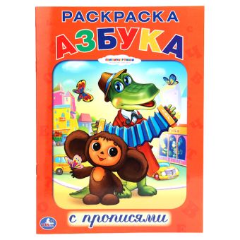 Раскраска с прописями. Союзмульфильм. Азбука. формат:214х290мм. объем: 16 стр. Раскраска с прописями. Союзмульфильм. Азбука. формат:214х290мм. объем: 16 стр.