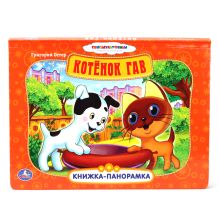 Союзмультфильм. Котенок Гав. Картонная книжка-панорамка. формат: 250х190мм. 12стр.