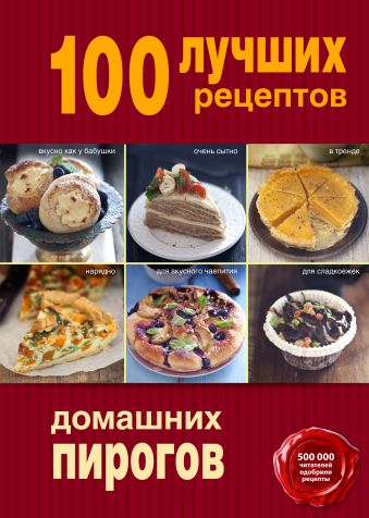 100 лучших рецептов домашних пирогов 100 лучших рецептов домашних пирогов