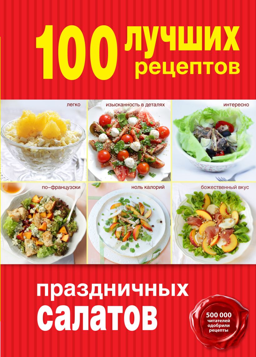 100 лучших рецептов салатов и закусок эксмо