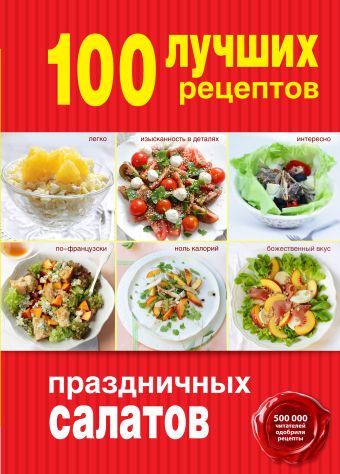 100 лучших рецептов праздничных салатов 100 лучших рецептов праздничных салатов