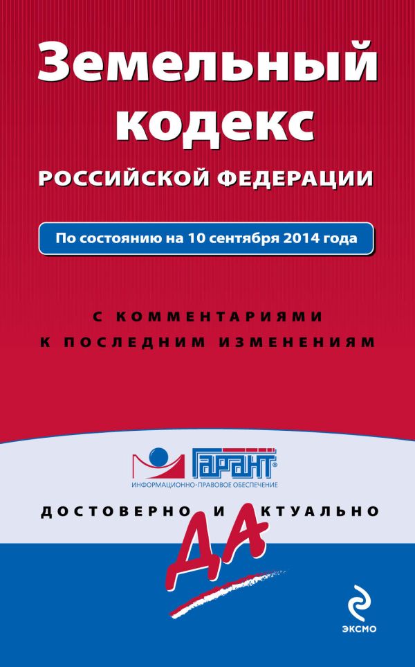 Земельный кодекс РФ По состоянию на 10 сентября 2014 года. С комментариями к последним изменениям Земельный кодекс РФ По состоянию на 10 сентября 2014 года. С комментариями к последним изменениям