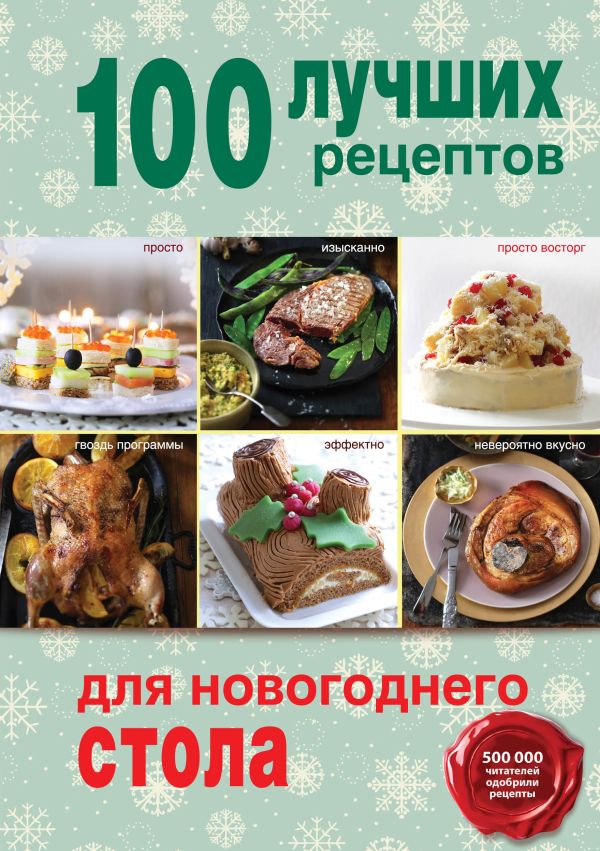 

100 лучших рецептов для новогоднего стола
