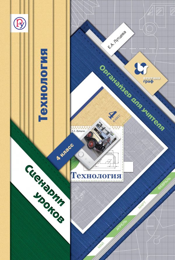 Технология.4 класс. Органайзер для учителя. Сценарии уроков Технология.4 класс. Органайзер для учителя. Сценарии уроков Лутцева Е.А.