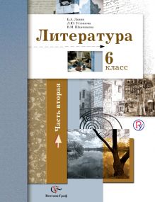 Литература. 6 кл. Учебник Ч.2. Изд.2