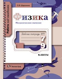 Физика. Механические явления. 7–9 классы. Рабочая тетрадь № 1