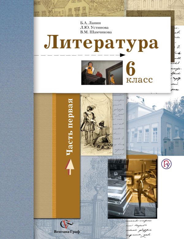 Литература. 6 класс. Учебник. Часть 1 Литература. 6 класс. Учебник. Часть 1 Ланин Б.А., Устинова Л.Ю., Шамчикова В.М. Под ред. Ланина Б.А.