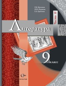 Литература. 9 класс. Учебник. Часть 2