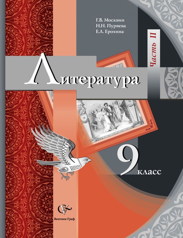 Литература. 9 класс. Учебник. Часть 2 Литература. 9 класс. Учебник. Часть 2 Москвин Г.В., Пуряева Н.Н., Ерохина Е.Л.