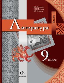 Литература. 9 класс. Учебник. Часть 1