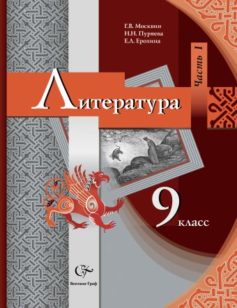 Литература. 9 класс. Учебник. Часть 1 Литература. 9 класс. Учебник. Часть 1 Москвин Г.В., Пуряева Н.Н., Ерохина Е.Л.