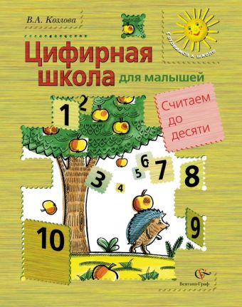 Цифирная школа для малышей. Считаем до десяти (+ вкладка). Пособие для дошкольника. Изд.1 Цифирная школа для малышей. Считаем до десяти (+ вкладка). Пособие для дошкольника. Изд.1 Козлова В.А.