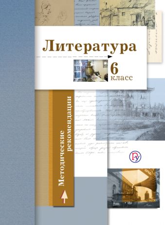 

Литература. 6 класс. Методические рекомендации