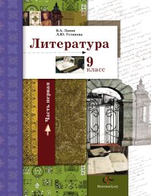 Литература. 9 класс. Учебник. Часть 2