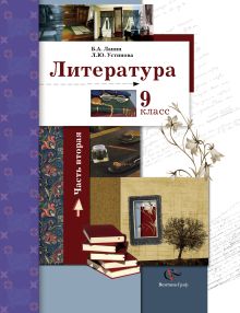 Литература. 9 класс. Учебник. Часть 2
