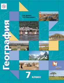География. 7 класс. Учебник