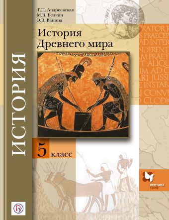 

История Древнего мира. 5 класс. Учебник
