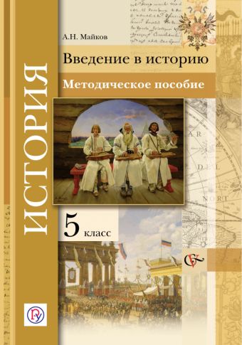 

Введение в историю. История. 5 класс. Методическое пособие.