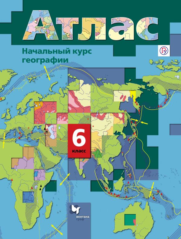 Начальный курс географии. 6 класс. Атлас Начальный курс географии. 6 класс. Атлас Душина И.В., Летягин А.А.