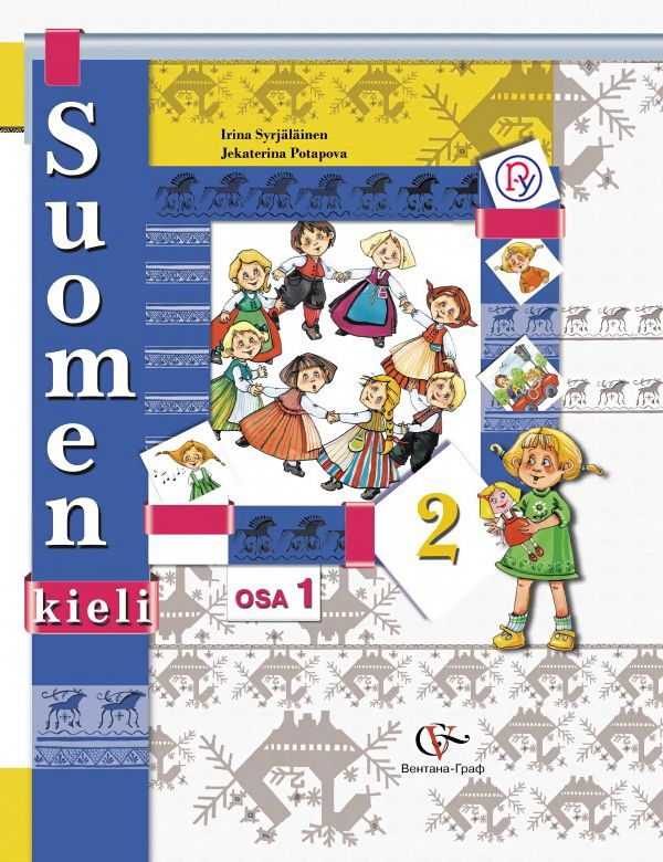 Финский язык. 2 класс. Учебник в 2-х частях. Часть 1