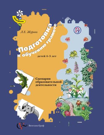 Подготовка к обучению грамоте детей 4–5 лет. Методическое пособие Подготовка к обучению грамоте детей 4–5 лет. Методическое пособие Журова Л.Е.