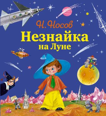 Незнайка на Луне Незнайка на Луне Носов Н.Н.