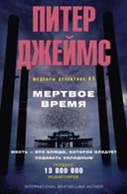 Мертвое время. Джеймс П.