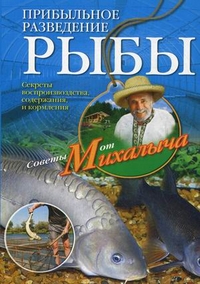 Прибыльное разведение рыбы. Звонарев Н.М. Прибыльное разведение рыбы. Звонарев Н.М. Звонарев Н.М.