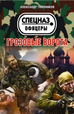 

Грозовые ворота