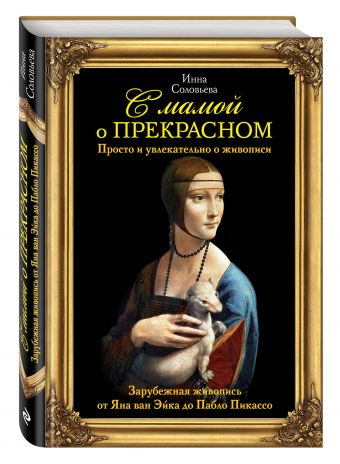 С мамой о прекрасном. Зарубежная живопись С мамой о прекрасном. Зарубежная живопись Соловьева И.С.