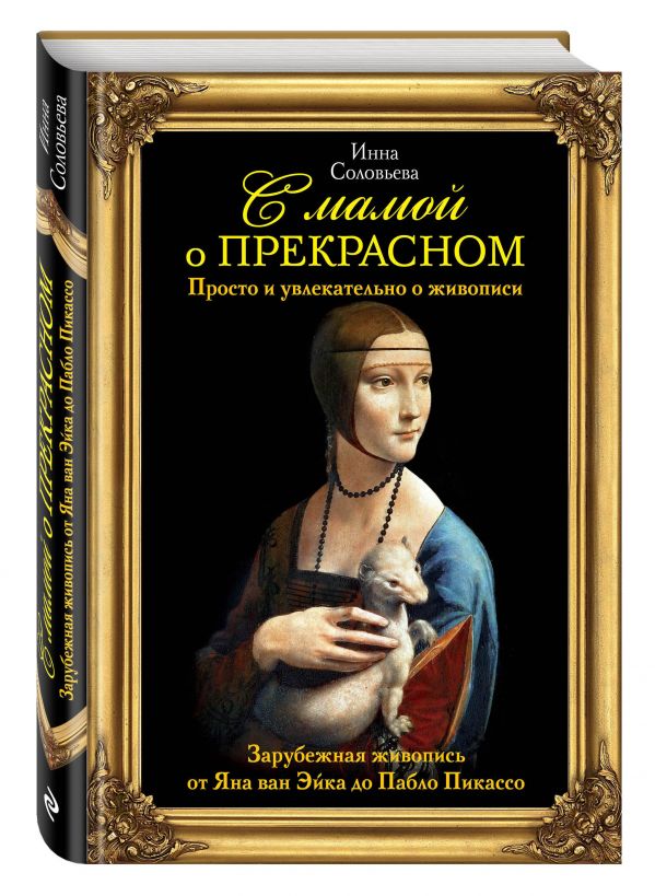 С мамой о прекрасном. Зарубежная живопись С мамой о прекрасном. Зарубежная живопись Соловьева И.С.