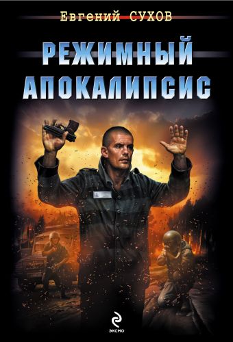 Режимный апокалипсис Режимный апокалипсис Сухов Е.