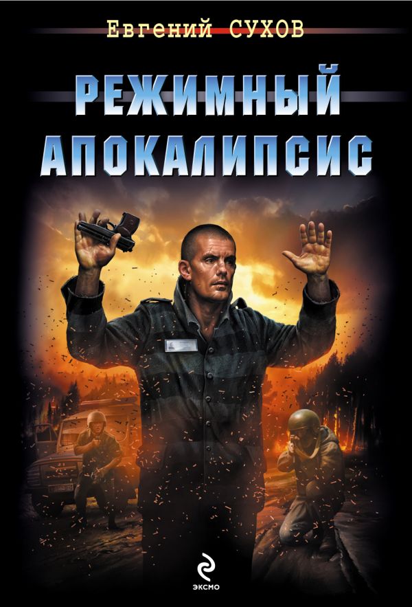 Режимный апокалипсис Режимный апокалипсис Сухов Е.