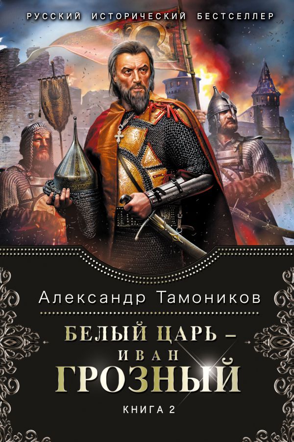 Белый царь - Иван Грозный. Книга 2 Белый царь - Иван Грозный. Книга 2 Тамоников А.А.