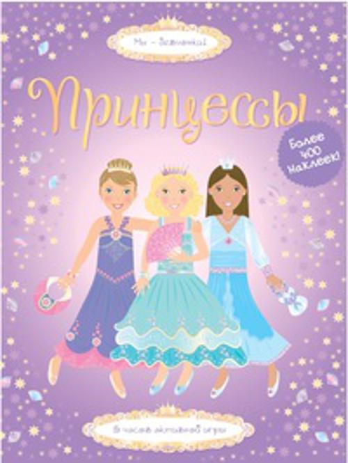 Zakazat.ru: Принцессы: 5 часов активной игры.