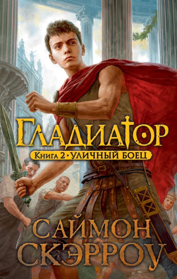 Гладиатор. Кн. 2: Уличный боец: роман. Скэрроу С. Гладиатор. Кн. 2: Уличный боец: роман. Скэрроу С. Скэрроу С.