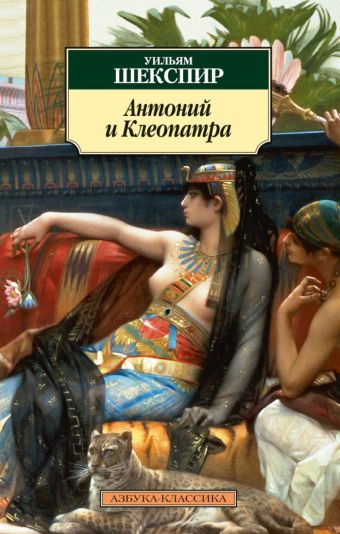Антоний и Клеопатра: трагедии. Шекспир У. Антоний и Клеопатра: трагедии. Шекспир У. Шекспир У.