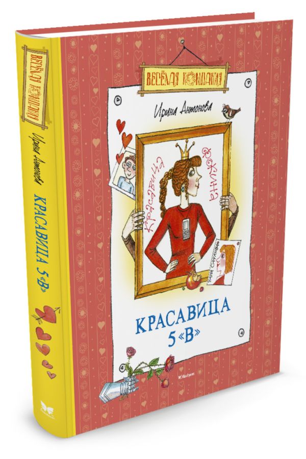 Веселая компания. Красавица 5 "В": рассказы, сказки. Антонова И.П. Веселая компания. Красавица 5 "В": рассказы, сказки. Антонова И.П. Антонова И.П.