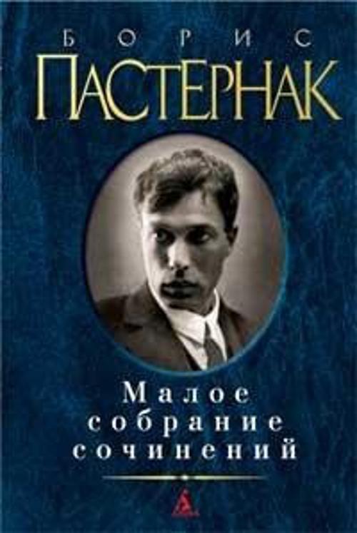 

Малое собрание сочинений. Пастернак Б.
