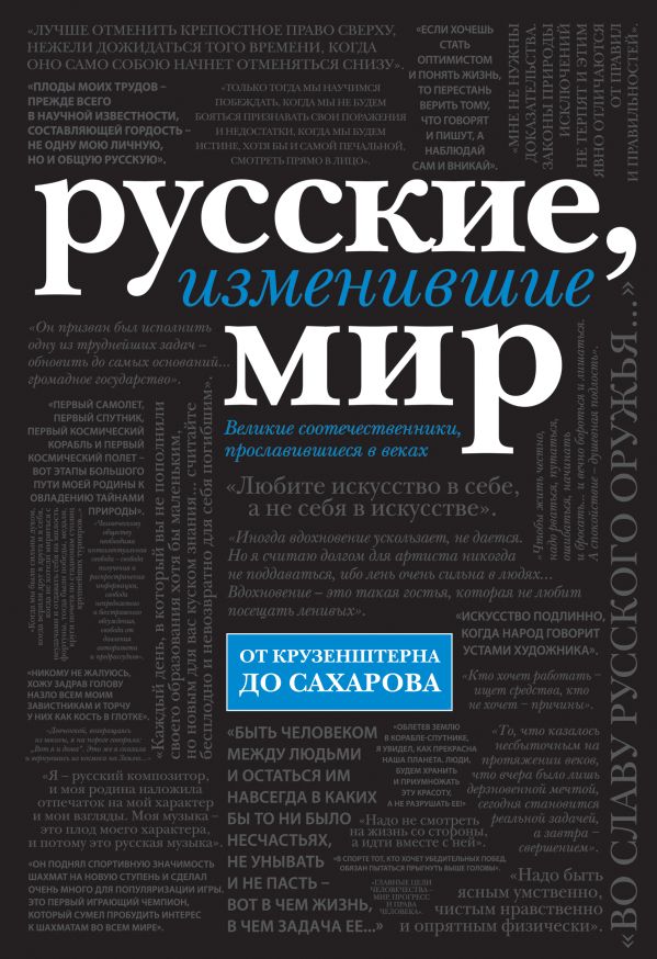 Русские, изменившие мир (черн супер) Русские, изменившие мир (черн супер)